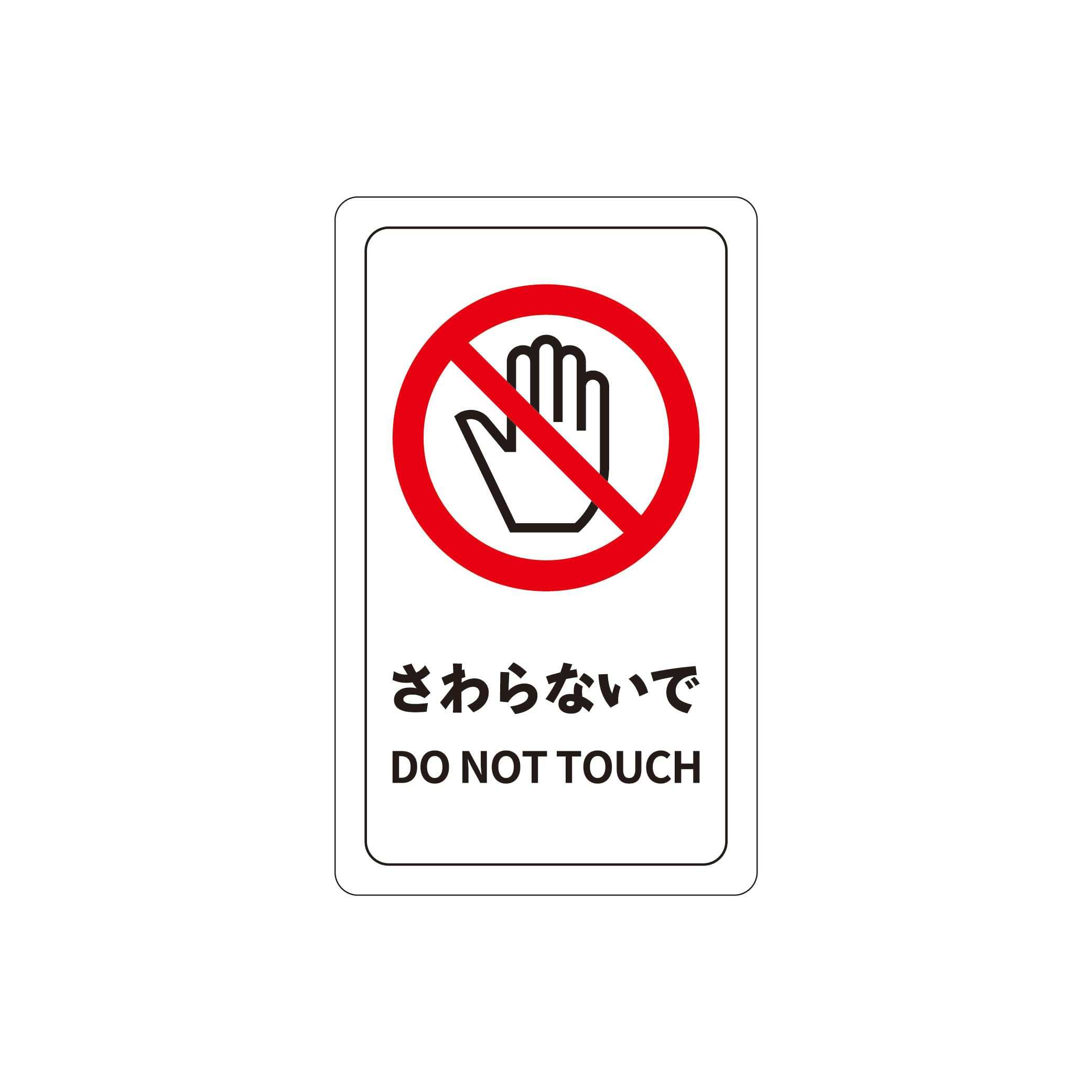 Amazon.co.jp: 注意喚起ミニステッカー【10枚セット】 91x55mm、厚さ